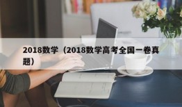 2018数学（2018数学高考全国一卷真题）