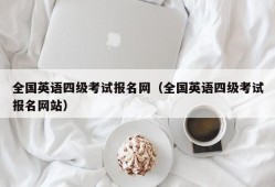 全国英语四级考试报名网（全国英语四级考试报名网站）