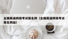 全国英语四级考试报名网（全国英语四级考试报名网站）