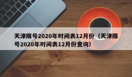 天津限号2020年时间表12月份（天津限号2020年时间表12月份查询）