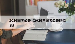 2016国考公告（2016年国考公告职位表）