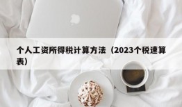 个人工资所得税计算方法（2023个税速算表）