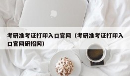 考研准考证打印入口官网（考研准考证打印入口官网研招网）