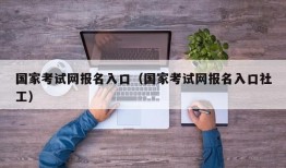 国家考试网报名入口（国家考试网报名入口社工）