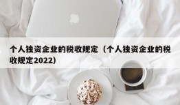 个人独资企业的税收规定（个人独资企业的税收规定2022）