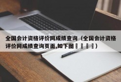 全国会计资格评价网成绩查询（全国会计资格评价网成绩查询页面,如下图👇）