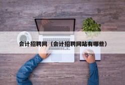 会计招聘网（会计招聘网站有哪些）