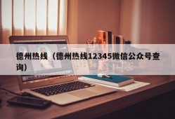 德州热线（德州热线12345微信公众号查询）