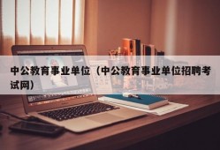 中公教育事业单位（中公教育事业单位招聘考试网）