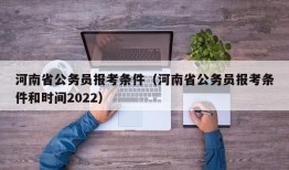 河南省公务员报考条件（河南省公务员报考条件和时间2022）