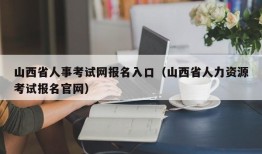 山西省人事考试网报名入口（山西省人力资源考试报名官网）