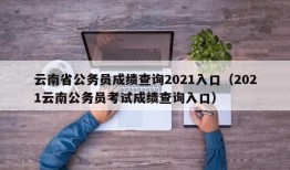 云南省公务员成绩查询2021入口（2021云南公务员考试成绩查询入口）