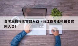 自考本科报名官网入口（浙江自考本科报名官网入口）