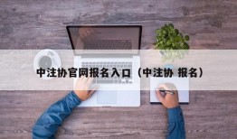 中注协官网报名入口（中注协 报名）