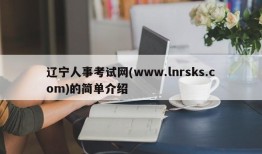 辽宁人事考试网(www.lnrsks.com)的简单介绍