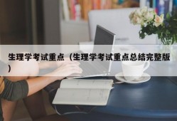 生理学考试重点（生理学考试重点总结完整版）