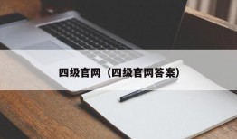 四级官网（四级官网答案）