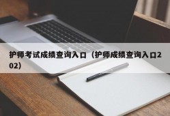 护师考试成绩查询入口（护师成绩查询入口202）