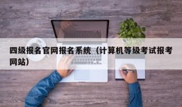 四级报名官网报名系统（计算机等级考试报考网站）