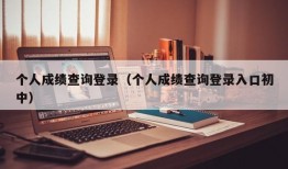 个人成绩查询登录（个人成绩查询登录入口初中）