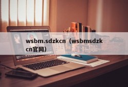 wsbm.sdzkcn（wsbmsdzkcn官网）