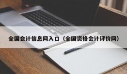 全国会计信息网入口（全国资格会计评价网）