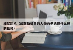 成就动机（成就动机高的人倾向于选择什么样的任务）