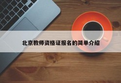 北京教师资格证报名的简单介绍