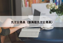 九江公务员（张海岩九江公务员）