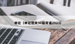 申论（申论范文30篇背诵2023）