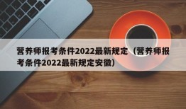 营养师报考条件2022最新规定（营养师报考条件2022最新规定安徽）