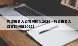 教资报名入口官网网址2020（教资报名入口官网网址2021）