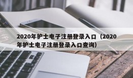 2020年护士电子注册登录入口（2020年护士电子注册登录入口查询）