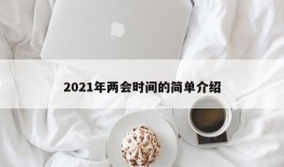 2021年两会时间的简单介绍