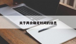 关于两会确定时间的信息