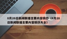 8月26日新闻联播主要内容摘抄（8月26日新闻联播主要内容摘抄大全）