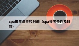 cpa报考条件和时间（cpa报考条件及时间）