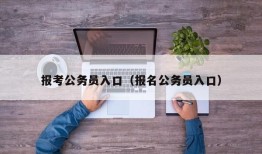 报考公务员入口（报名公务员入口）