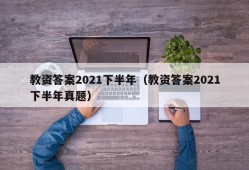 教资答案2021下半年（教资答案2021下半年真题）