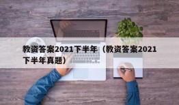 教资答案2021下半年（教资答案2021下半年真题）