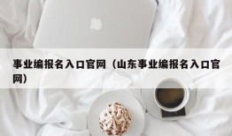 事业编报名入口官网（山东事业编报名入口官网）