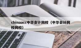 chinaacc中华会计网校（中华会计网校网校）