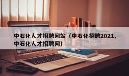 中石化人才招聘网站（中石化招聘2021,中石化人才招聘网）