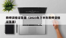 教师资格证答案（2023年下半年教师资格证答案）