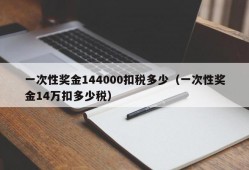 一次性奖金144000扣税多少（一次性奖金14万扣多少税）