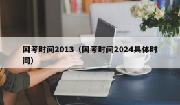 国考时间2013（国考时间2024具体时间）