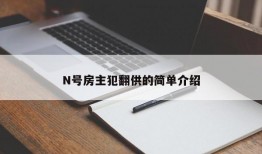 N号房主犯翻供的简单介绍