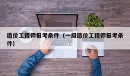 造价工程师报考条件（一级造价工程师报考条件）