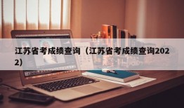 江苏省考成绩查询（江苏省考成绩查询2022）