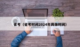 省考（省考时间2024年具体时间）